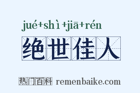 绝世佳人是什么意思的图片